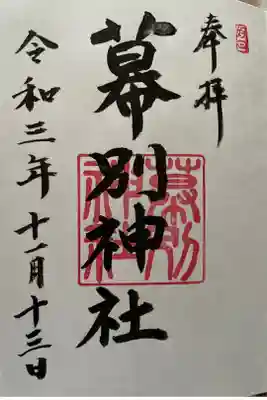 幕別神社の御朱印