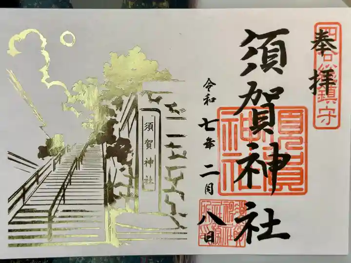 須賀神社の御朱印