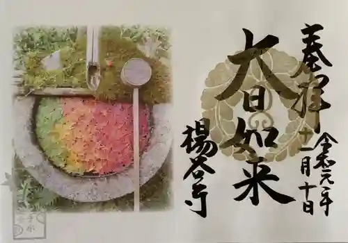 柳谷観音　楊谷寺の御朱印