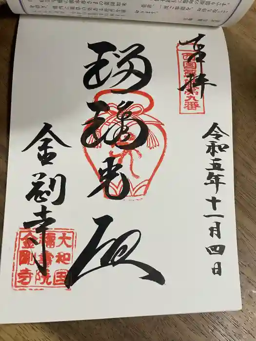 金剛寺の御朱印