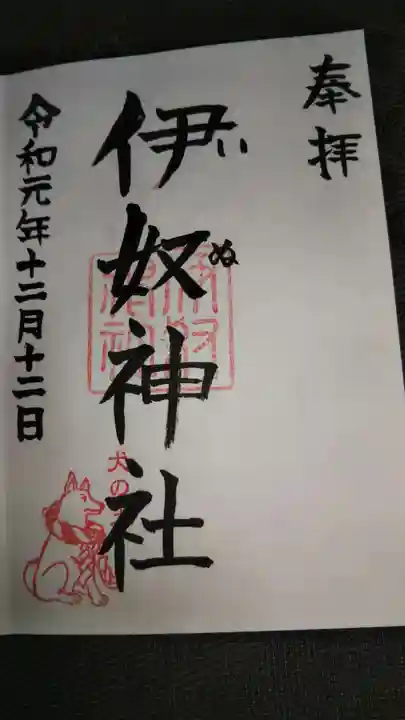 伊奴神社の御朱印