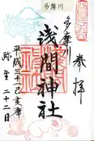 多摩川浅間神社の御朱印