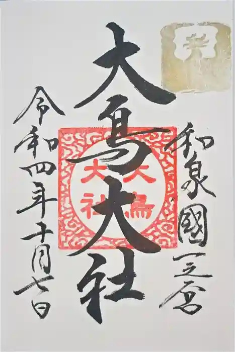 大鳥大社の御朱印