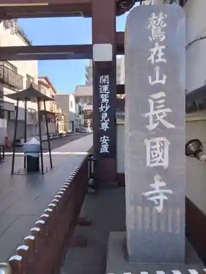 長國寺(東京都)