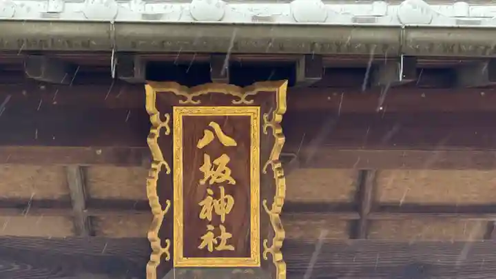 八坂神社(徳島県)