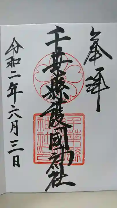 千葉縣護國神社の御朱印