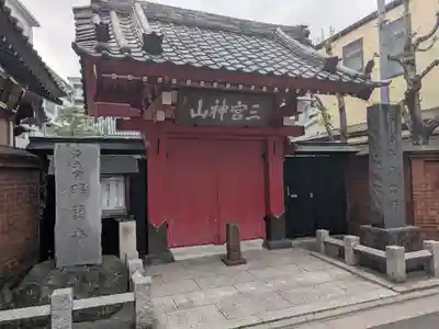 勝専寺(東京都)