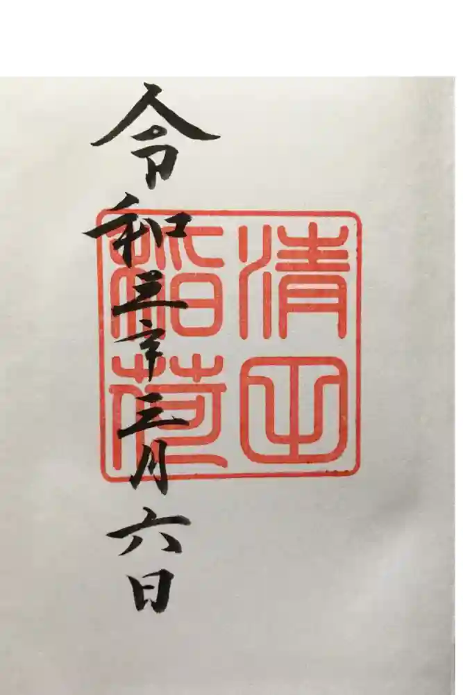 清田稲荷神社の御朱印