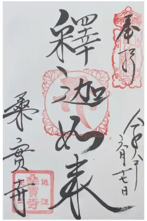 釈迦如来御朱印