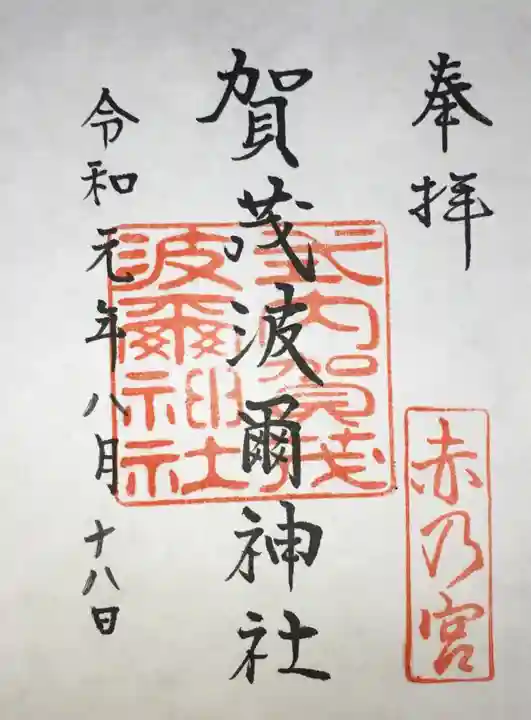 賀茂波爾神社(賀茂御祖神社境外摂社)の御朱印