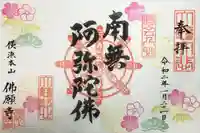 佛願寺 横浜本山の御朱印