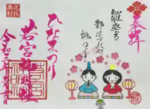 若宮神明社の御朱印 2021年03月01日(月)〜(2021年02月23日(火) 17時21分46秒投稿)