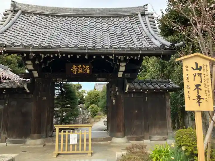 経王寺(東京都)