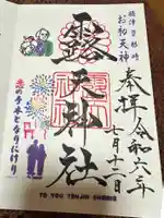 露天神社(お初天神)の御朱印
