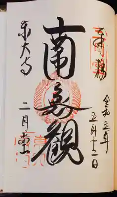 東大寺 二月堂の御朱印