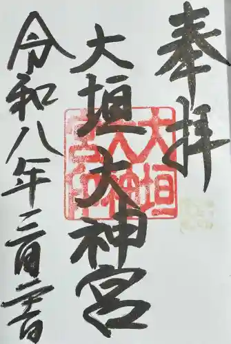大垣大神宮の御朱印