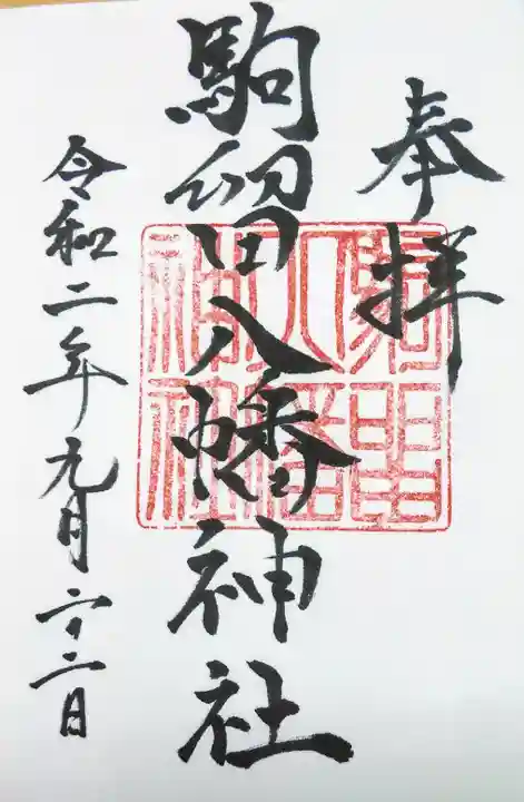 駒留八幡神社の御朱印