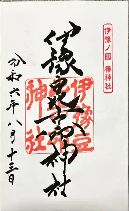 伊豫豆比古命神社(愛媛県)