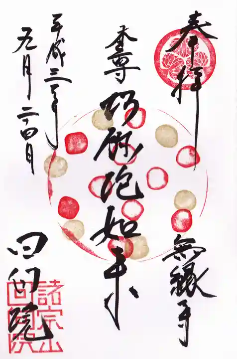 回向院の御朱印