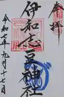 伊和志豆神社の御朱印