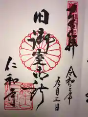 仁和寺の御朱印