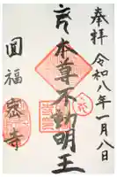 円福寺の御朱印