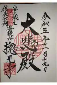 総見寺の御朱印