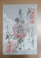 仁和寺の御朱印