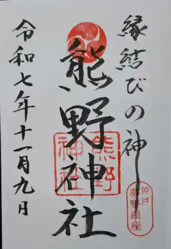 熊野神社の{uncategorized: "未分類", other: "その他", undefined: "問題あり", building: "その他建物", grave: "お墓", sacred_gate: "鳥居", guardian: "狛犬", statue: "像", buddha: "仏像", history: "歴史", nature: "自然", garden: "庭園", animal: "動物", pagoda: "塔", temizu: "手水舎", mountain_gate: "山門・神門", sanctuary: "本殿・本堂", subordinate: "末社・摂社", art: "芸術", scenery: "景色", jizo: "地蔵", ema: "絵馬", goshuin: "御朱印", omikuji: "おみくじ", items: "授与品その他", amulet: "お守り", goshuincho: "御朱印帳", eats: "食事", festival: "お祭り", votive_dance: "神楽", shichigosan: "七五三参", wedding: "結婚式", experience: "体験その他", initially: "初詣", around: "周辺", anti_infection: "感染症対策"}