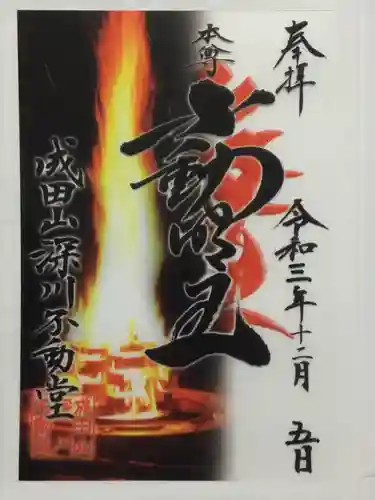 成田山深川不動堂（新勝寺東京別院）の御朱印