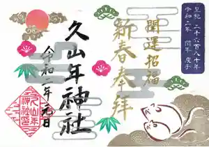 久山年神社の御朱印(2019年12月21日(土) 11時48分01秒投稿)