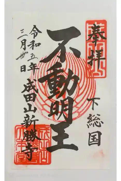 成田山新勝寺の御朱印