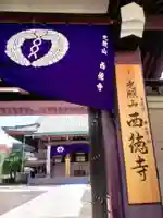 西徳寺(東京都)