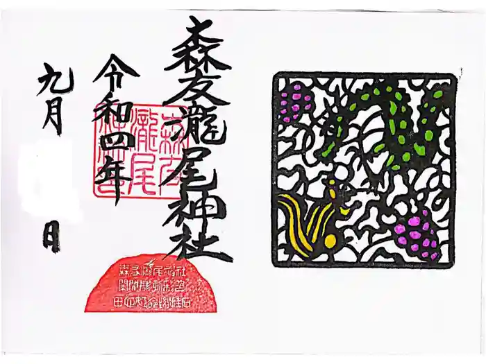 森友瀧尾神社の御朱印