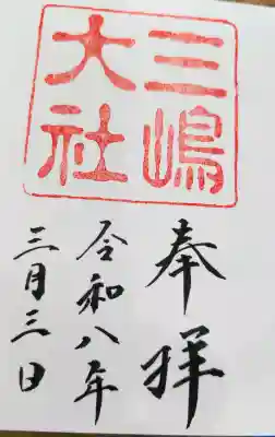 三嶋大社の御朱印