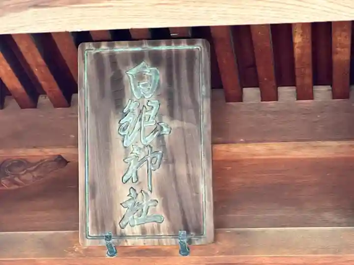 白銀神社(福井県)