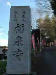 福泉寺(神奈川県)