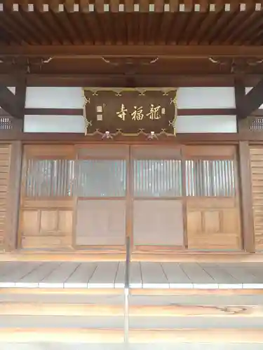 龍福寺(群馬県)