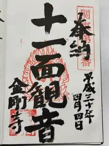 金剛寺の御朱印 2018年04月