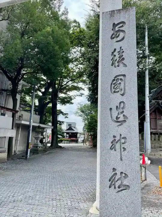 安積國造神社(福島県)