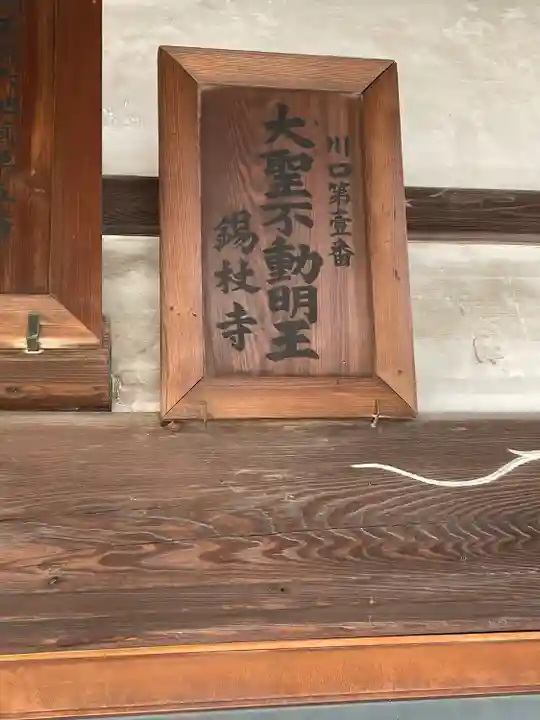 錫杖寺(埼玉県)