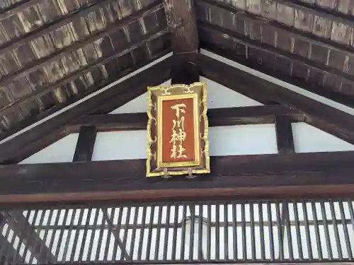 下川神社の建物その他