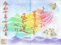 菊田神社の御朱印