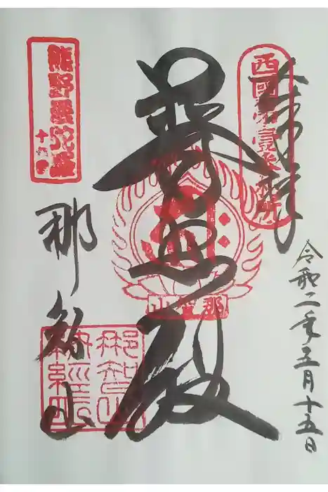 青岸渡寺の御朱印