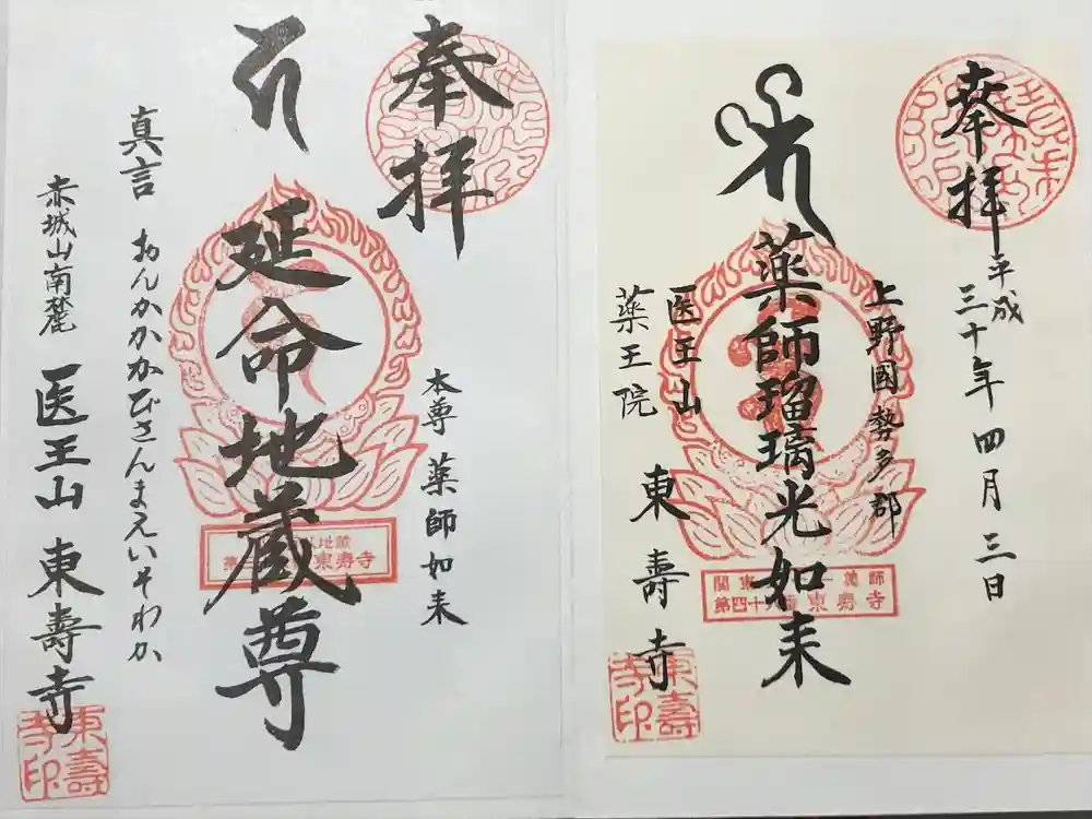 東寿寺の御朱印