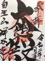 那谷寺の御朱印