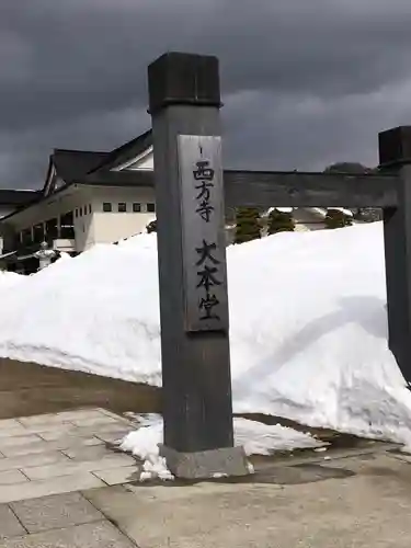 西方寺(宮城県)