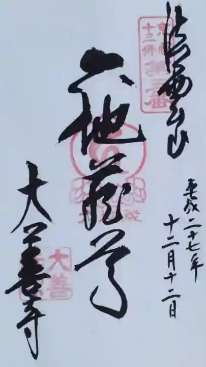 大善寺の御朱印