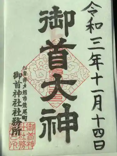 御首神社の御朱印