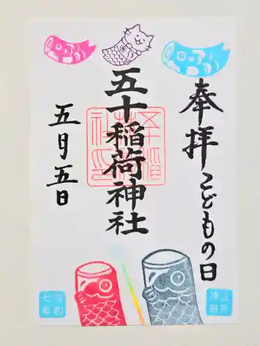 五十稲荷神社(栄寿稲荷神社)の御朱印